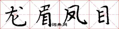 周炳元龙眉凤目楷书怎么写