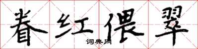 周炳元眷红偎翠楷书怎么写