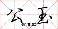 荆霄鹏公玉行书怎么写
