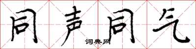周炳元同声同气楷书怎么写