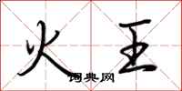 荆霄鹏火王行书怎么写