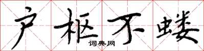 周炳元户枢不蝼楷书怎么写