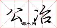 荆霄鹏公冶行书怎么写