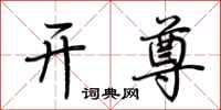 荆霄鹏开尊行书怎么写