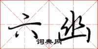荆霄鹏六幽行书怎么写