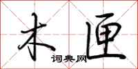 荆霄鹏木匣行书怎么写
