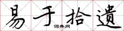 周炳元易于拾遗楷书怎么写