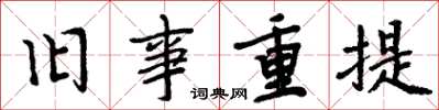 周炳元旧事重提楷书怎么写