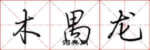 荆霄鹏木禺龙行书怎么写