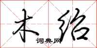 荆霄鹏木绍行书怎么写