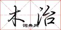 荆霄鹏木治行书怎么写