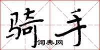 周炳元骑手楷书怎么写