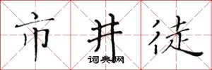 黄华生市井徒楷书怎么写