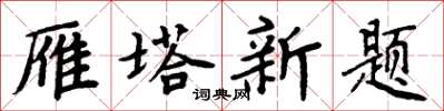 周炳元雁塔新题楷书怎么写