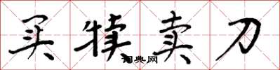 周炳元买犊卖刀楷书怎么写