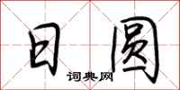 荆霄鹏日圆行书怎么写
