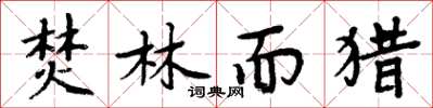 周炳元焚林而猎楷书怎么写