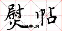 周炳元熨帖楷书怎么写