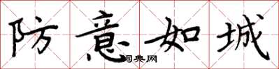 周炳元防意如城楷书怎么写