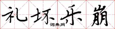 周炳元礼坏乐崩楷书怎么写
