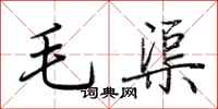 荆霄鹏毛渠行书怎么写