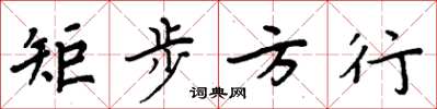 周炳元矩步方行楷书怎么写