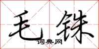 荆霄鹏毛铢行书怎么写