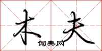 荆霄鹏木夫行书怎么写
