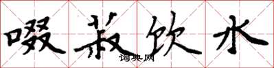 周炳元啜菽饮水楷书怎么写