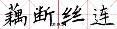 周炳元藕断丝连楷书怎么写