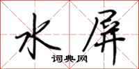 荆霄鹏水屏行书怎么写