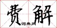 周炳元费解楷书怎么写