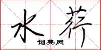 荆霄鹏水荇行书怎么写