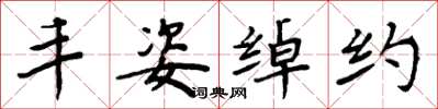 周炳元丰姿绰约楷书怎么写