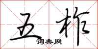荆霄鹏五柞行书怎么写