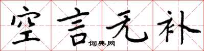 周炳元空言无补楷书怎么写