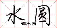 荆霄鹏水圆行书怎么写