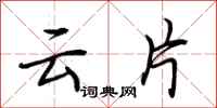 荆霄鹏云片行书怎么写