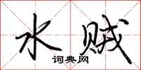 荆霄鹏水贼行书怎么写