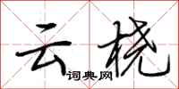 荆霄鹏云桡行书怎么写
