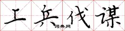 周炳元上兵伐谋楷书怎么写