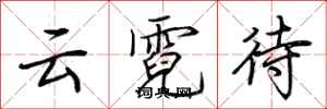 荆霄鹏云霓待行书怎么写