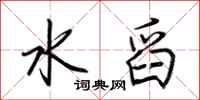 荆霄鹏水舀行书怎么写