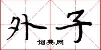 周炳元外子楷书怎么写