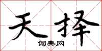 周炳元天择楷书怎么写