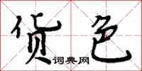 周炳元货色楷书怎么写