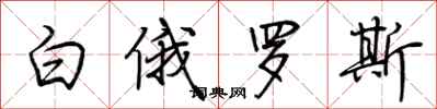 荆霄鹏白俄罗斯行书怎么写