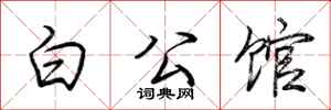 荆霄鹏白公馆行书怎么写