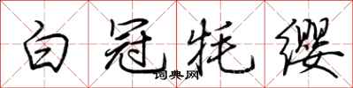 荆霄鹏白冠牦缨行书怎么写