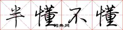 荆霄鹏半懂不懂行书怎么写